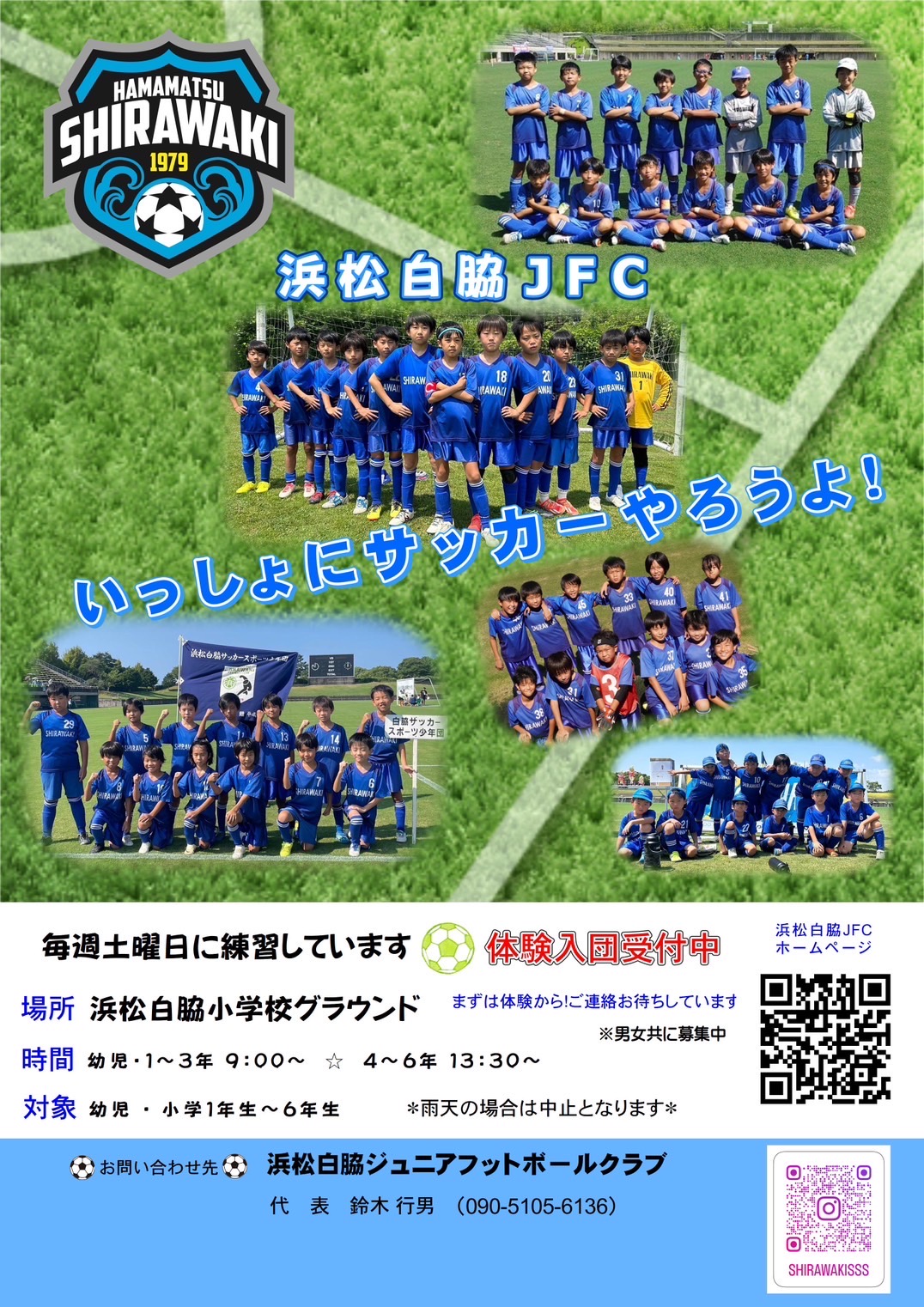 クラブ員募集 - 浜松白脇ジュニアフットボールクラブ