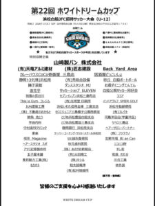 第22回ホワイトドリームカップ協賛の御礼