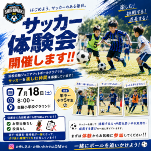 白脇JFC体験会2026.7.18
